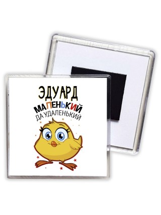 Эдуард маленький да удаленький