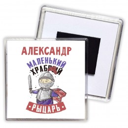 Александр маленький храбрый рыцарь