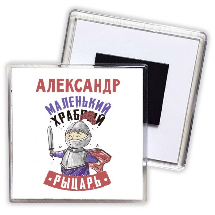 Александр маленький храбрый рыцарь