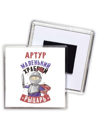 Артур маленький храбрый рыцарь