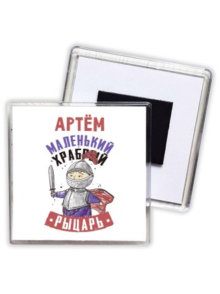 Артём маленький храбрый рыцарь