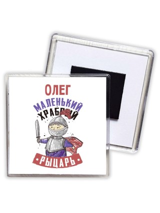 Олег маленький храбрый рыцарь