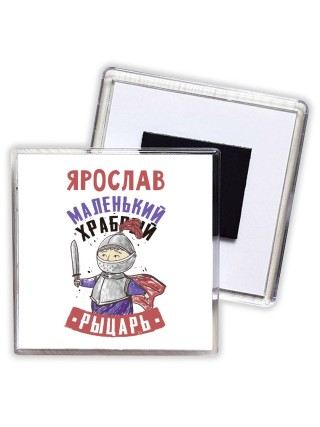 Ярослав маленький храбрый рыцарь