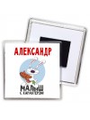 Александр малыш с характером