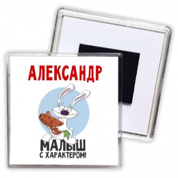 Александр малыш с характером