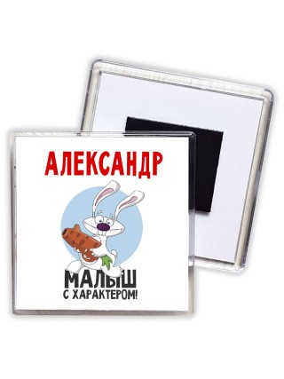 Александр малыш с характером