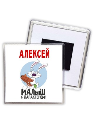 Алексей малыш с характером