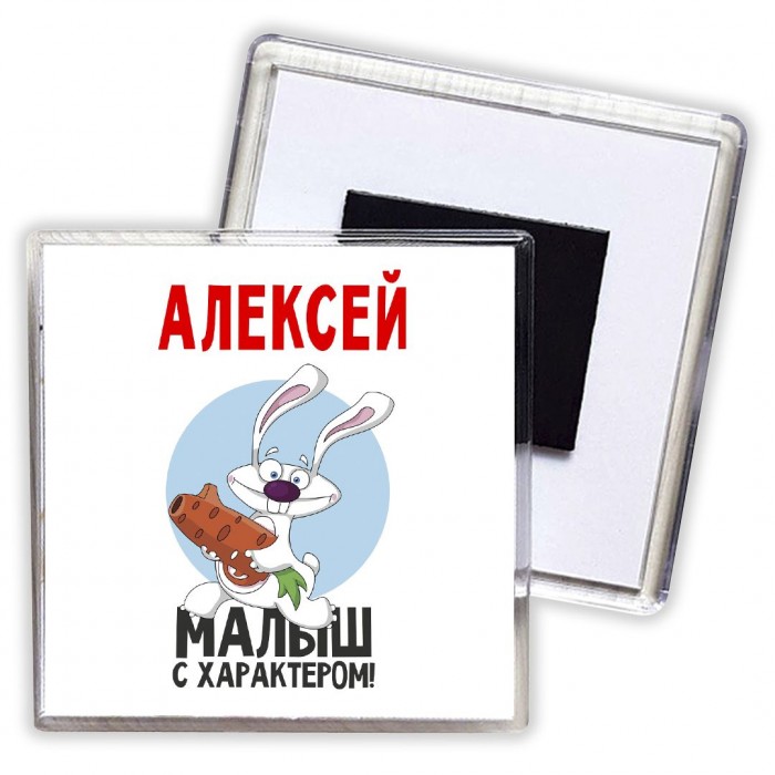 Алексей малыш с характером