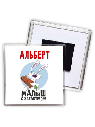 Альберт малыш с характером