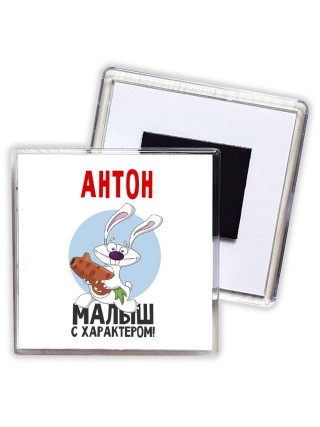 Антон малыш с характером
