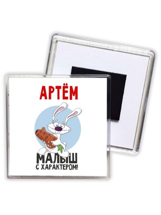Артём малыш с характером
