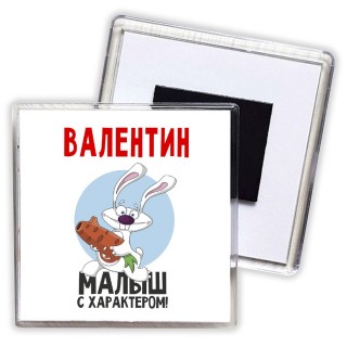 Валентин малыш с характером