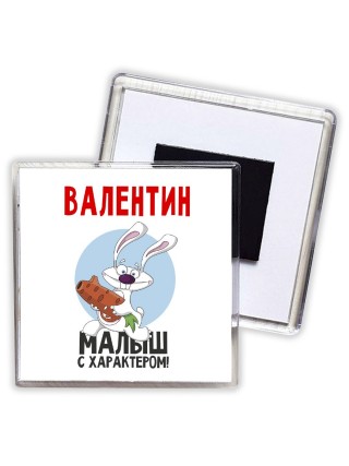 Валентин малыш с характером