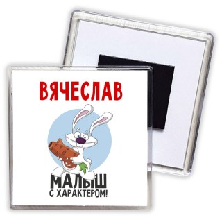 Вячеслав малыш с характером