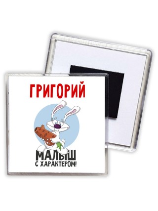 Григорий малыш с характером