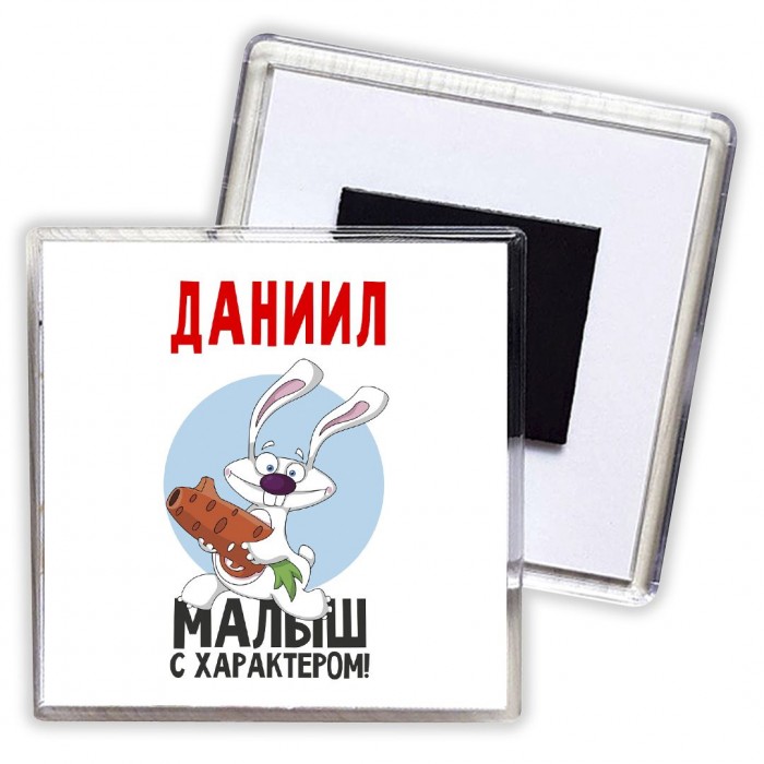 Даниил малыш с характером