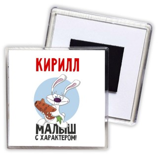 Кирилл малыш с характером