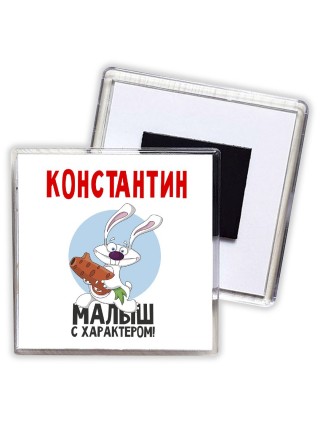 Константин малыш с характером