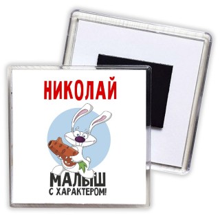 Николай малыш с характером