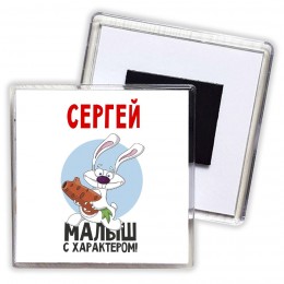 Сергей малыш с характером