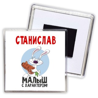 Станислав малыш с характером