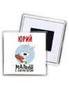 Юрий малыш с характером