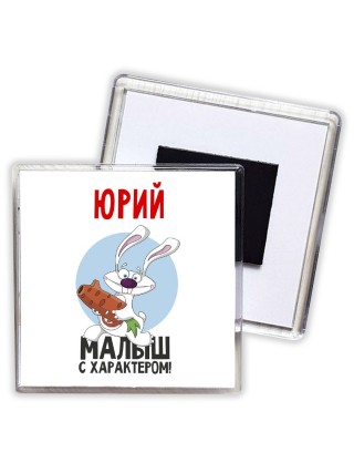 Юрий малыш с характером