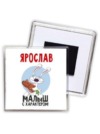 Ярослав малыш с характером