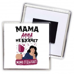Мама Анна не бухает мама отдыхает