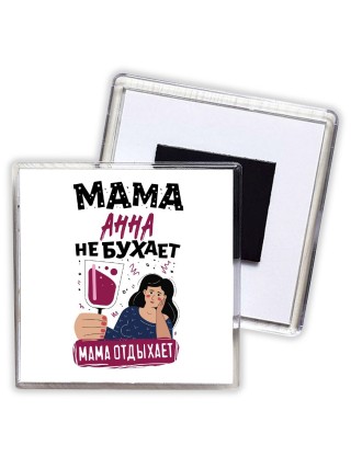 Мама Анна не бухает мама отдыхает