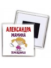 Александра мамина помощница