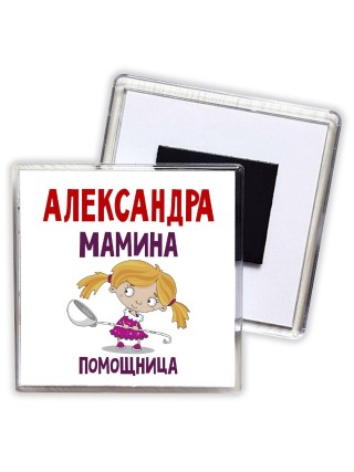 Александра мамина помощница