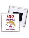 Алеся мамина помощница
