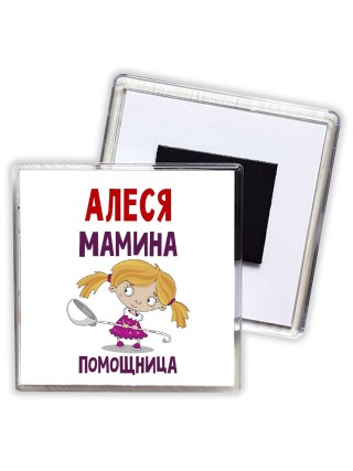 Алеся мамина помощница