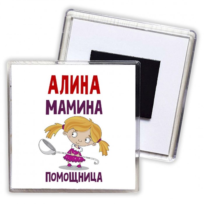 Алина мамина помощница