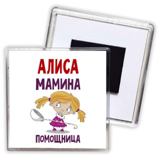 Алиса мамина помощница