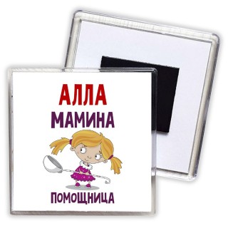 Алла мамина помощница