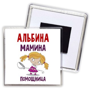 Альбина мамина помощница