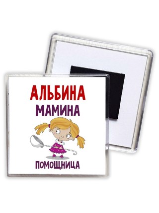 Альбина мамина помощница