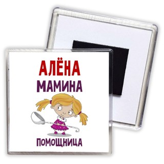 Алёна мамина помощница