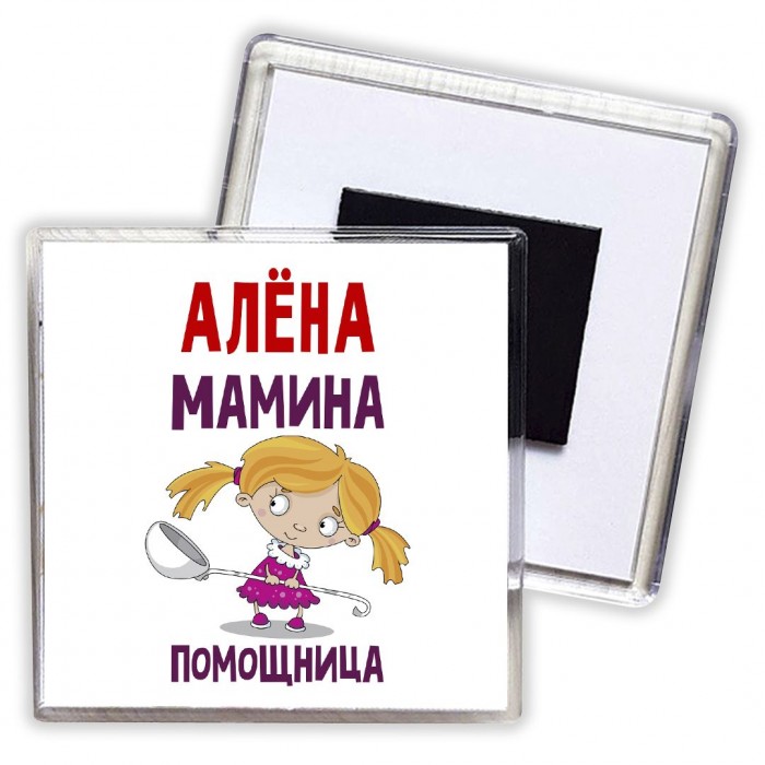 Алёна мамина помощница