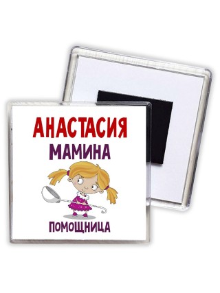 Анастасия мамина помощница