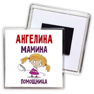 Ангелина мамина помощница