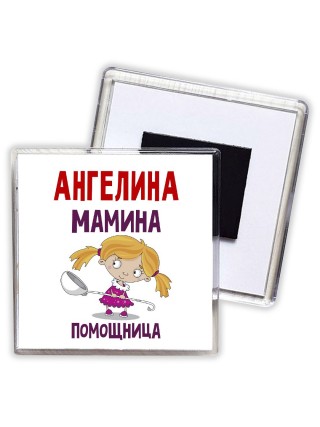 Ангелина мамина помощница