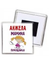 Анжела мамина помощница