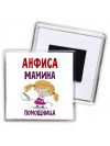Анфиса мамина помощница