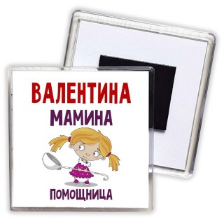 Валентина мамина помощница