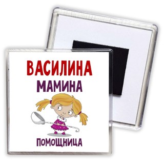 Василина мамина помощница