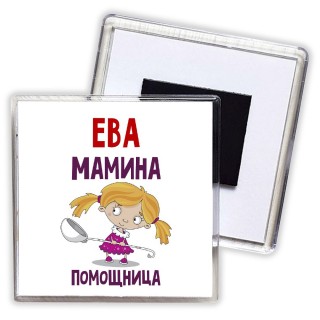 Ева мамина помощница