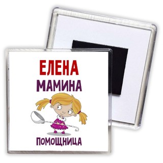 Елена мамина помощница